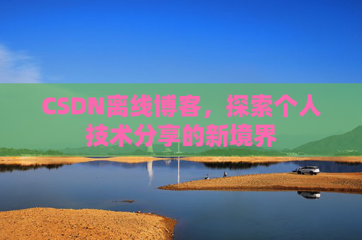 CSDN离线博客，探索个人技术分享的新境界