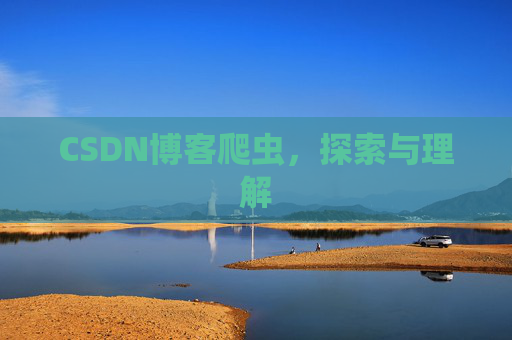 CSDN博客爬虫，探索与理解