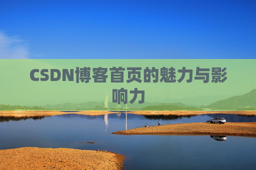 CSDN博客首页的魅力与影响力