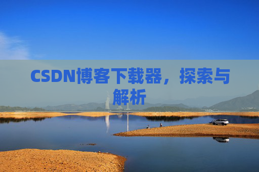 CSDN博客下载器，探索与解析